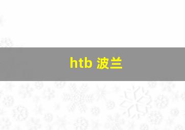 htb 波兰